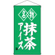 名物抹茶アイス 白洲  吊り下げ旗(68183)