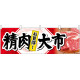 精肉大市お買得! 販促横幕 W1800×H600mm  (68692)