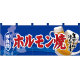 【新商品】フルカラーのれん ホルモン焼 (69104)