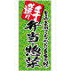 フルカラー店頭幕(懸垂幕) 手造り 弁当・惣菜 素材:ターポリン (69517)