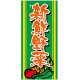 フルカラー店頭幕(懸垂幕) 新鮮野菜 素材:厚手トロマット (69527)