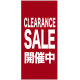 フルカラー店頭幕(懸垂幕) CLEARANCE SALE開催中 素材:ターポリン (69547)