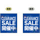 CLEARANCE SALE 開催中 (青) ミニフラッグ(遮光・両面印刷) (69568)