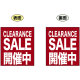 CLEARANCE SALE 開催中 (エンジ色) ミニフラッグ(遮光・両面印刷) (69597)