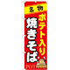 のぼり旗 名物 ポテト入り焼きそば (7067)