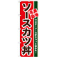 のぼり旗 ソースカツ丼 ウスターソースがジュッと染みた (7077)