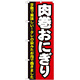 のぼり旗 肉巻おにぎり (7091)