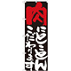 のぼり旗 表示:肉にこだわります 7110