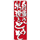 のぼり旗 表示:自慢の料理をどうぞ 7129