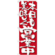 のぼり旗 表示:本日も美味しく営業中 7134