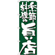 のぼり旗 表記:季節料理の旨い店 (7137)