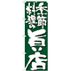 のぼり旗 表記:季節料理の旨い店 (7137)