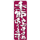 のぼり旗 表記:季節のおすすめあります (7138)