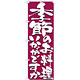 のぼり旗 表記:季節のお料理いかがですか (7139)