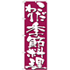 のぼり旗 表記:こだわり季節料理 (7140)