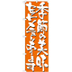 のぼり旗 表記:季節の美味セットメニュー (7141)