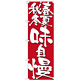 のぼり旗 表記:春夏秋冬味自慢 (7146)