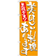 のぼり旗 表示:美味しい料理あります 7155