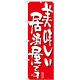 のぼり旗 表示:美味しい居酒屋です 7159