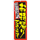 のぼり旗 お持ち帰りできます 出来たての美味しさそのままをご用意 (7161)