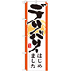 のぼり旗 表記:デリバリーはじめました (7169)