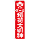 神社・仏閣のぼり旗 正一位稲荷大明神 赤 幅:45cm (GNB-1821)