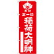 神社・仏閣のぼり旗 正一位稲荷大明神 赤 幅:60cm (GNB-1822)