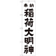 神社・仏閣のぼり旗 稲荷大明神 白 幅:45cm (GNB-1823)