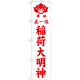 神社・仏閣のぼり旗 正一位稲荷大明神 白 幅:45cm (GNB-1825)