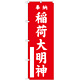 神社・仏閣のぼり旗 稲荷大明神 赤 幅:60cm (GNB-1828)