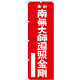 神社・仏閣のぼり旗 南無大師遍照金剛 赤 幅:60cm (GNB-1830)