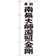 神社・仏閣のぼり旗 南無大師遍照金剛 黒字 幅:60cm (GNB-1832)