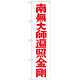 神社・仏閣のぼり旗 南無大師遍照金剛 赤字 幅:45cm (GNB-1833)
