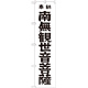 神社・仏閣のぼり旗 南無観世音菩薩 黒文字 幅:45cm (GNB-1839)