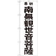神社・仏閣のぼり旗 南無観世音菩薩 黒文字 幅:60cm (GNB-1840)