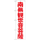 神社・仏閣のぼり旗 南無観世音菩薩 赤文字 幅:45cm (GNB-1841)
