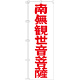 神社・仏閣のぼり旗 南無観世音菩薩 赤文字 幅:60cm (GNB-1842)