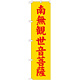 神社・仏閣のぼり旗 南無観世音菩薩 黄 幅:45cm (GNB-1843)
