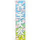 神社・仏閣のぼり旗 春季大祭 イラスト 幅:45cm (GNB-1847)