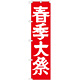 神社・仏閣のぼり旗 春季大祭 幅:45cm (GNB-1851)