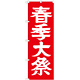 神社・仏閣のぼり旗 春季大祭 幅:60cm (GNB-1852)