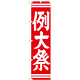神社・仏閣のぼり旗 例大祭 赤 幅:45cm (GNB-1853)