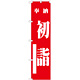 神社・仏閣のぼり旗 初詣 赤 幅:45cm (GNB-1859)