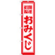 神社・仏閣のぼり旗 開運招福おみくじ 幅:45cm (GNB-1863)