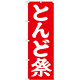 神社・仏閣のぼり旗 とんど祭 幅:60cm (GNB-1872)