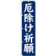 神社・仏閣のぼり旗 厄除け祈願 幅:45cm (GNB-1875)