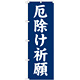 神社・仏閣のぼり旗 厄除け祈願 幅:60cm (GNB-1876)
