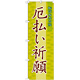 神社・仏閣のぼり旗 厄払い祈願 幅:60cm (GNB-1878)