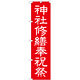 神社・仏閣のぼり旗 神社修繕祝祭 幅:45cm (GNB-1881)