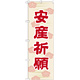 神社・仏閣のぼり旗 安産祈願 45cm幅 幅:60cm (GNB-1888)